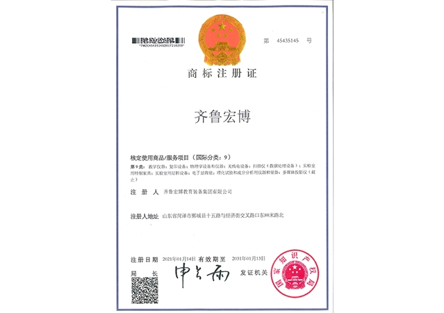 齐鲁宏博商标注册证