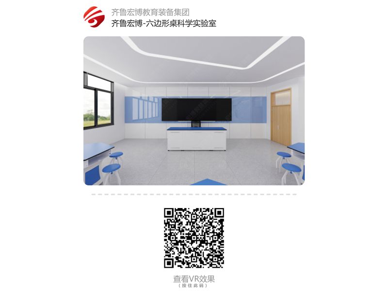 六边形桌科学实验室（VR全景）